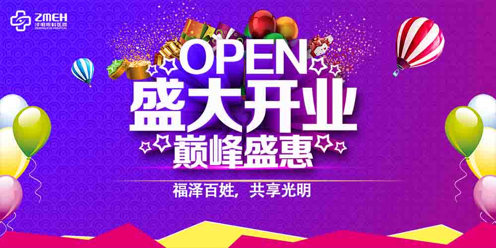 Warm Congratulations on Opening of Optometric Center of Changzhou Zeming Eye Hospital!