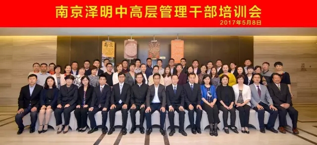Nanjing Zeming Holds Mid-level and Senior Managers Training and Operation Dispatching Meeting