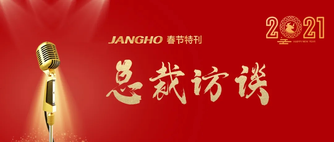 总裁访谈:万里江河织锦绣