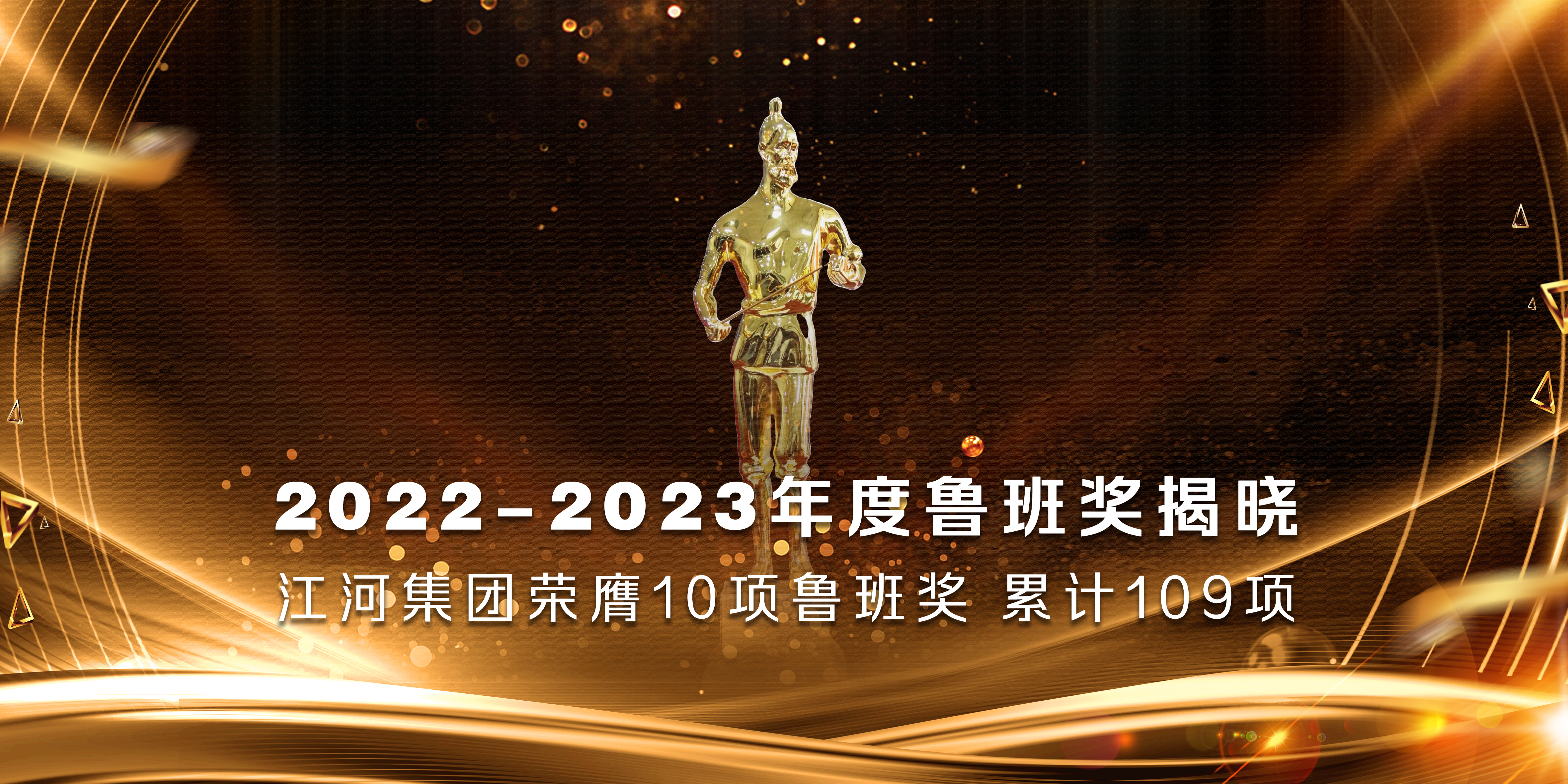 喜讯 | 10座“小金人”!江河又捧鲁班奖