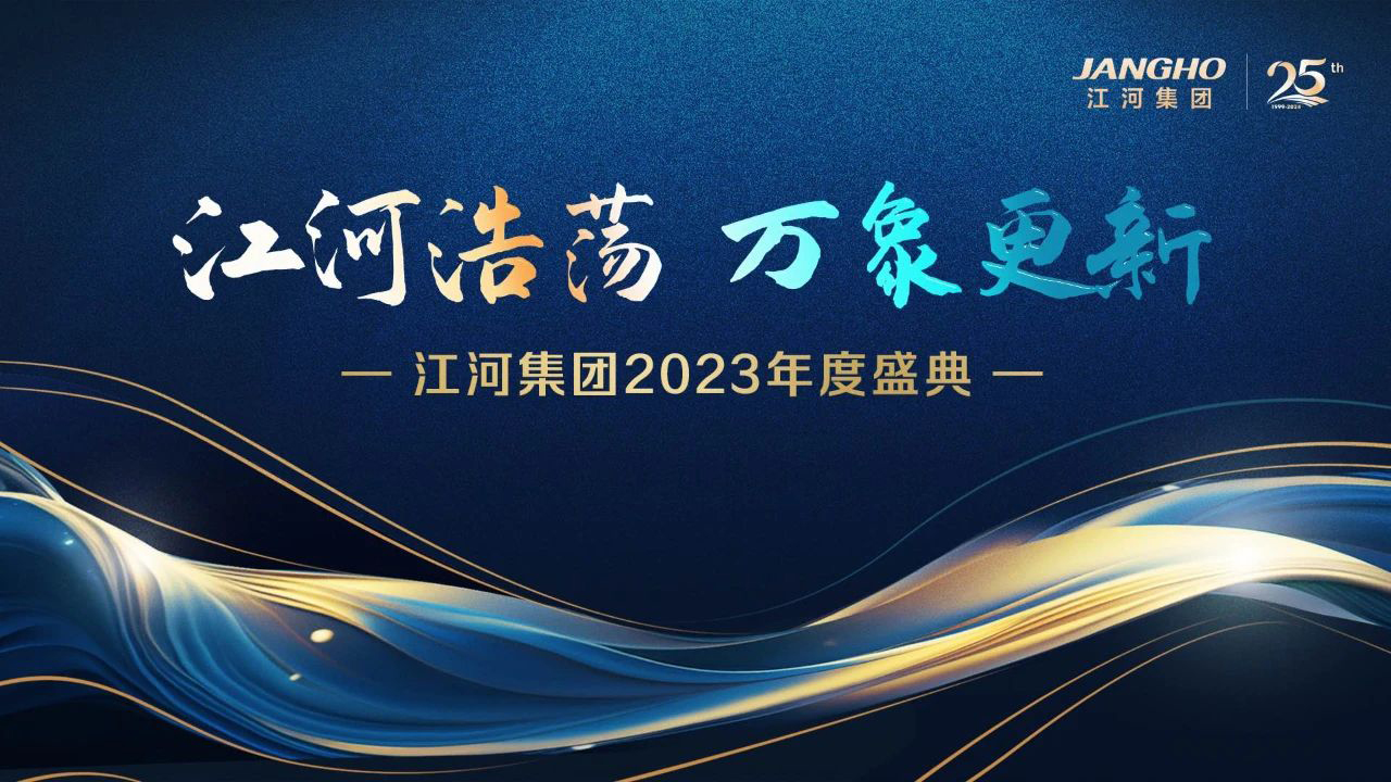 江河浩荡，万象更新|江河集团举行2023年度盛典
