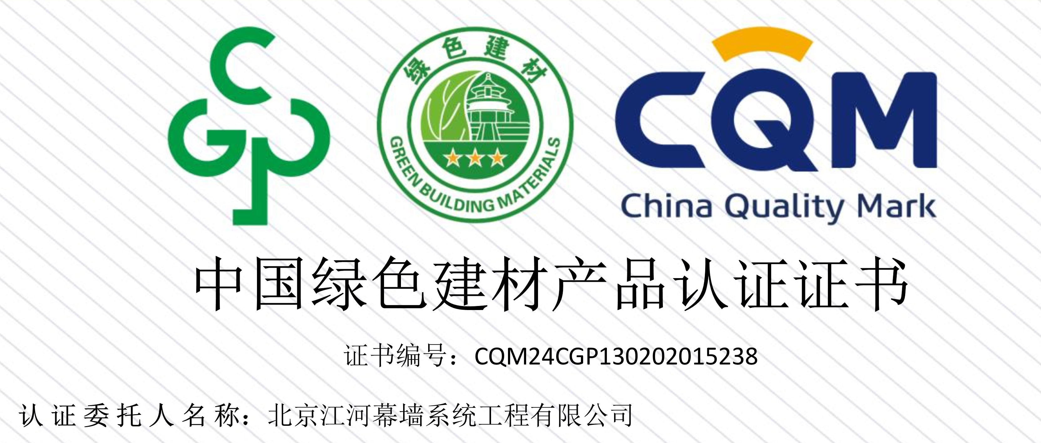 绿色建筑之路再拓新篇 | 江河幕墙荣获中国绿色建材产品三星级认证