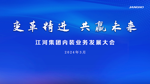 变革精进 共赢未来 | 江河集团举行2024内装业务发展大会