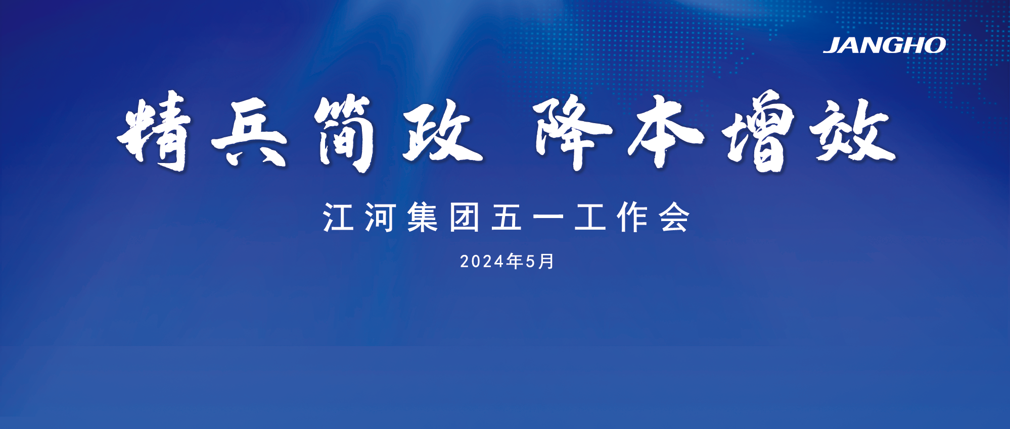 精兵简政 降本增效 | 江河集团召开建装板块五·一工作会